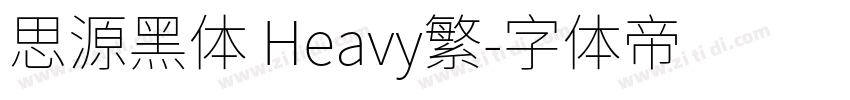 思源黑体 Heavy繁字体转换